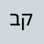 בבלום קאס