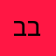 בב.