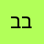 בוריס ב