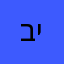 ביביבי