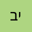 ביישן