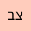 בינו צדיק