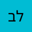 ביקורת בונה למחשבה