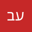 בלה בן עמי