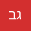 בן גולד