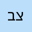 בן דוד ציון