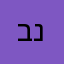 בנגי