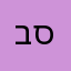 בסיסו