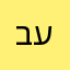 בעייןיהעיי