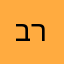 ברוך138