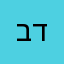 ברור. ד
