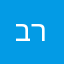 בריל