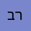 ברסלבר