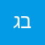 גבן