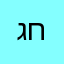 גחכלדמהחרהלדצה