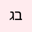גיא ביתן