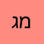 גיא מרום