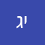 גינוט