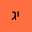 גיצי