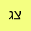 גלעד צור