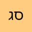 גסיקההה