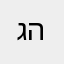 ג׳ף השמח