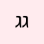 ג. גיל