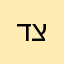ד,צ