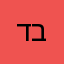 דביר1