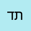 דודו תודה