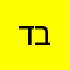 דולב בוהדנה