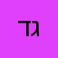 דותן ג