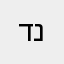 דייי נו