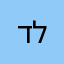 דלז