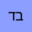 דן ב