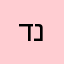 דנה׳כ