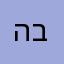 האח בחו״ל