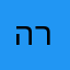 האיש שלא רצה