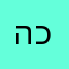 האמת נמצאת כאן