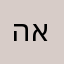 הגר א