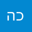 הכנו