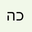 הלוואי וירבו כאלה
