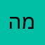 המר