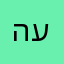 העכ