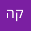 הקנדית