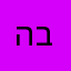 הרב גלויבר( ברזיל)