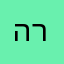 הרמש