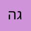 הרמת גני