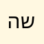 השמיניה