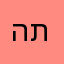 התוהה